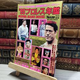 8_    1995年 プロレス年鑑  猪木 橋本 プロレス王国特別編集  011731