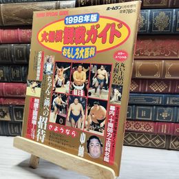 8_    1998年版 大相撲観戦ガイド おもしろ大百科 日本スポーツ出版社  011758