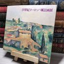 8_    19世紀ヨーロッパ風景画展   003396