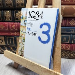 8_    1Q84 BOOK2〈7月‐9月〉前編 (新潮文庫) 村上春樹 280217