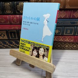 8_    1リットルの涙難病と闘い続ける少女亜也の日記 (幻冬舎文庫) 木藤亜也 012766