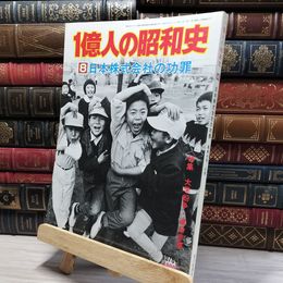 8_    1億人の昭和史 (8) 日本株式会社の功罪 昭和40年-47年 特集：大学紛争・連合赤軍 あさま山荘事件　昭和の若者たち 080107