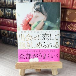8_    1週間で自分にぴったりの人に出会って恋して抱きしめられる 00740