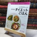 8_    1日1500kcalのらくらくダイエットごはん (パッとわかるシリーズ) 今泉久美 013969