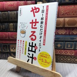 8_    1日1杯飲むだけダイエット やせる出汁 工藤孝文 260065