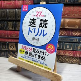 8_    1日が27時間になる! 速読ドリル 短期集中編 角田和将 016276