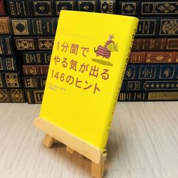 8_    1分間でやる気が出る146のヒント☆ドン・エシ