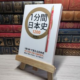8_    1分間日本史1200 石井貴士 010703