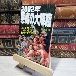 8_    2002年悪魔の大降臨: ノストラダムスをはるかに超える戦慄の聖書預言!! 早川弼生 018170