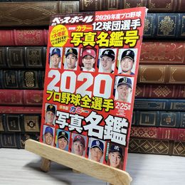 8_    2020 プロ野球全選手カラー写真名鑑 (週刊ベースボール2020年2月25日号増刊) ベースボール・マガジン社 050319