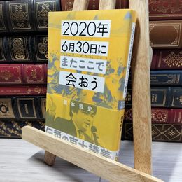 8_    2020年6月30日にまたここで会おう 瀧本哲史伝説の東大講義 (星海社新書 160) 瀧本哲史 050273