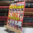 8_    2021 プロ野球全選手カラー写真名鑑 (週刊ベースボール2021年2月23日号増刊) ベースボール・マガジン社 050318