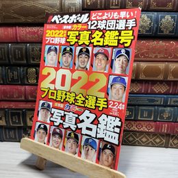 8_    2022 プロ野球全選手カラー写真名鑑 (週刊ベースボール2022年2月24日号増刊) ベースボール・マガジン社 050301