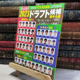 8_    2023ドラフト候補選手名鑑 2023年 10/27 号 [雑誌]: 週刊ベースボール 増刊 ベースボール・マガジン社 021738