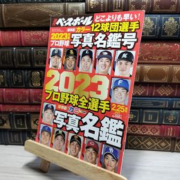 8_    2023プロ野球カラー選手名鑑号 週刊ベースボール 2023年 2/25 号増刊 ベースボール・マガジン社 050368