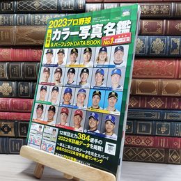 8_    2023プロ野球全選手カラー写真名鑑&パーフェクトDATA BOOK ※各サイトの検索結果ページが表示されます。 009503