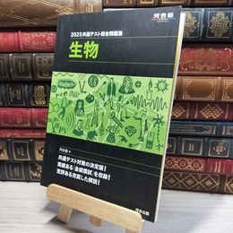 8_    2025 共通テスト総合問題集 生物 (河合塾SERIES)  018096