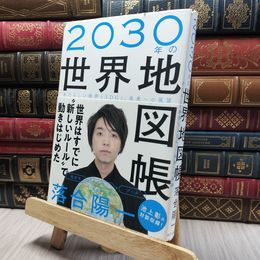 8_    2030年の世界地図帳 あたらしい経済とSDGs、未来への展望 落合陽一 260111
