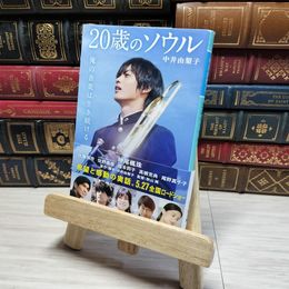 8_    20歳のソウル (幻冬舎文庫) 中井由梨子 001673