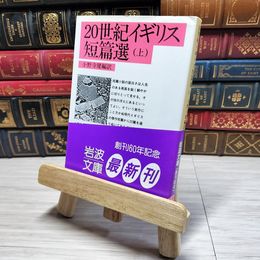 8_    20世紀イギリス短篇選 上 岩波 小野寺健 001938