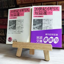8_    20世紀イギリス短篇選 上 岩波文庫  01607