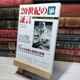 8_    20世紀の証言: 英語スピ-チでたどるこの100年 (第3巻) (CDブック) ＣＤ ｂｏｏｋ 014848