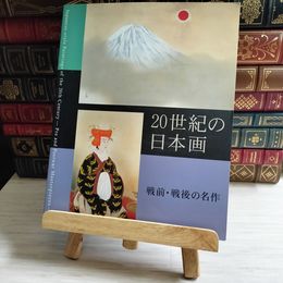 8_    20世紀の日本画 戦前 戦後の名作　財団法人足立美術館 平成13年 03947
