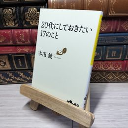 8_    20代にしておきたい17のこと (だいわ文庫) 本田健 012575