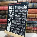 8_    21世紀を動かす科学10大理論: 新しい理論が新しい文明を創る Ｇａｋｋｅｎ ｍｏｏｋ 018507
