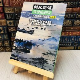 8_    3.11東日本大震災 1ヵ月の記録 河北新報 特別縮刷版