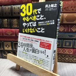 8_    30代でやるべきこと、やってはいけないこと (戦略的に人生をつくる19のリストと56の言葉) 井上裕之 220351