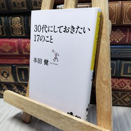 8_    30代にしておきたい17のこと (だいわ文庫) 本田健 280144