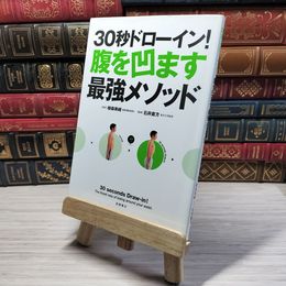 8_    30秒ドローイン!腹を凹ます最強メソッド (カラダをつくる本シリーズ) 植森美緒、石井直方 001956