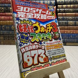 8_    3DSゲーム完全攻略 Vol.5(国民的妖怪ゲームを最速研究・攻略!)