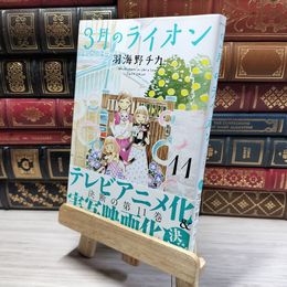 8_    3月のライオン 11 (ヤングアニマルコミックス) 羽海野チカ 019317