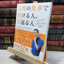 8_    3度の食事で老ける人、若返る人 オ－ガスト・ハ－ゲスハイマ－ 050260