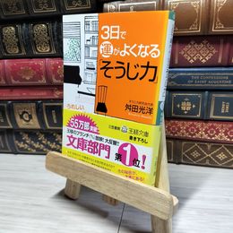 8_    3日で運がよくなる「そうじ力」 (王様文庫 B 63-1) 舛田光洋 019821