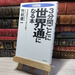 8_    3分間ごとに世界通になる本 ’98年版: 日本凋落のナゾをこう解く 竹村健一 009240