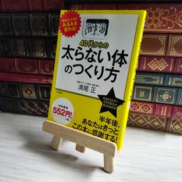 8_    40代からの「太らない体」のつくり方 満尾正【著】 02424