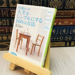 8_    ５０歳からの「人生をシンプルにする１００の方法」
井上 和子