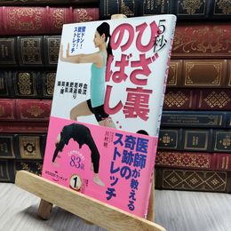 8_    5秒 ひざ裏のばしですべて解決 ― 壁ドン! 壁ピタ! ストレッチ 川村明 280451