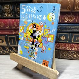 8_    5分後に意外な結末 ベスト・セレクション (講談社文庫 も 56-1) 桃戸ハル 018061