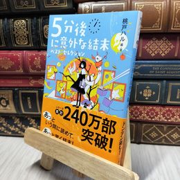 8_    5分後に意外な結末 ベスト・セレクション (講談社文庫 も 56-1) 桃戸ハル 280345