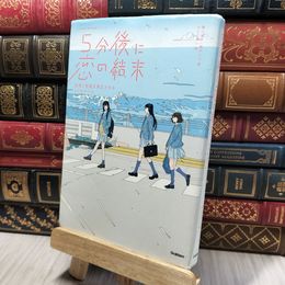 8_    5分後に恋の結末: 友情と恋愛を両立させる3つのルール 橘つばさ、桃戸ハル 280500