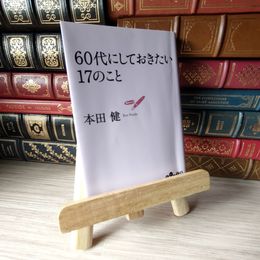 8_    60代にしておきたい17のこと (だいわ文庫) 本田健 05404