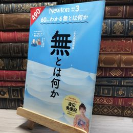 8_    60分でわかる 無とは何か 2020年 6 月号増刊 ニュートンプレス 016486