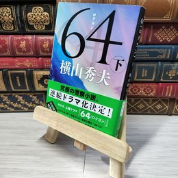 8_    64(ロクヨン) 下 (文春文庫 よ 18-5) 横山秀夫（小説家） 012750