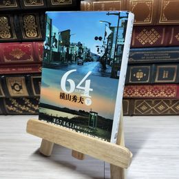 8_    64(ロクヨン) 下 (文春文庫 よ 18-5) 横山秀夫（小説家） 014653