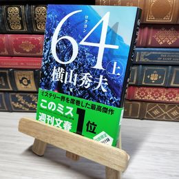 8_    64(ロクヨン) 上 (文春文庫 よ 18-4) 横山秀夫（小説家） 012760