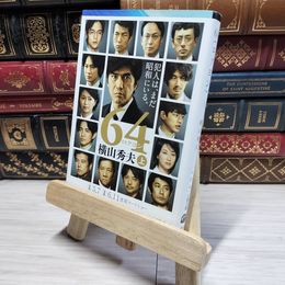 8_    64(ロクヨン) 上 (文春文庫 よ 18-4) 横山秀夫（小説家） 014507